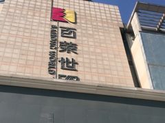 -百荣世贸商城