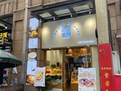 门面-前进麦味·天然烘焙(凯德1818店)