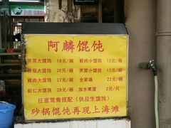 -阿麟馄饨(延长路店)