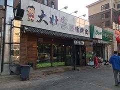 门面-大壮家原味烤肉(兴华北街店)