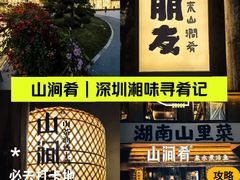 -山涧肴·泉水煮活鱼(坂田店)