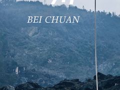 -北川老县城地震遗址