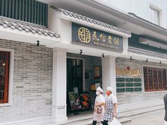 -民信老铺(双皮奶博物馆店)