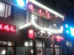 门面-达旺·鸡毛店(巴南万达店)