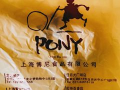 -PONY博尼工房(高岛屋店)