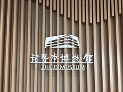 -诸暨博物馆