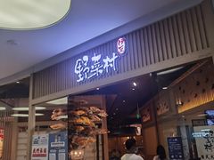 门面-伊豆野菜村(大族广场店)