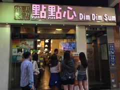 -点点心点心专门店(湾仔店)
