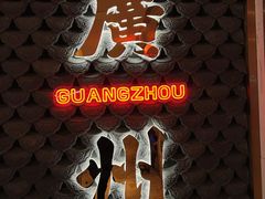 -禄运茶居·手工点心(恒宝广场店)