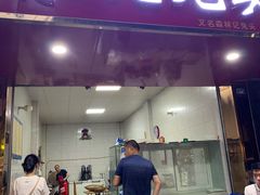 门面-林记兔头(蜀汉北苑店)