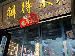 -鲜得来排骨年糕(即墨路店)