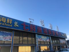 -七鲜渔港美食餐厅(巽寮湾海景店)
