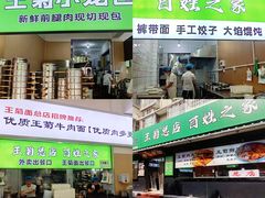 -王菊美食街·王菊面馆(总店)