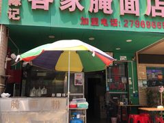 -叶陈记客家腌面店(泰华豪园店)