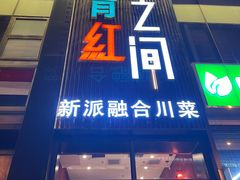 -青红之间·新派融合川菜(慈云寺店)