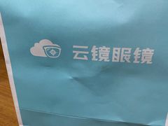 -云镜眼镜加工中心(南环路店)