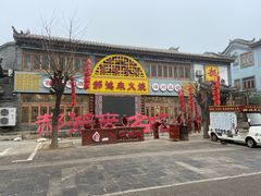 门面-郝鸿来火烧