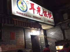 -潘国仙耳光馄饨(黄家阙路店)