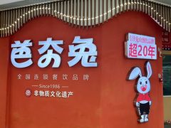 -芭夯兔·无骨兔汤锅(大融城店)