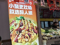 -醉人椒麻辣香锅(上地华联店)