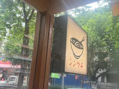 -真打拉面·日式拉面新流派(体育西横街店)