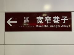 -宽窄巷子(地铁站)