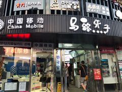 门面-马路牙子烧烤音乐酒馆(望京店)