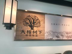 -大榕树下顺德菜(融创茂店)
