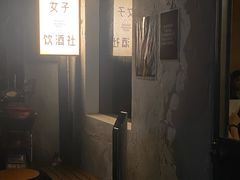 -女子饮酒社(上海店)