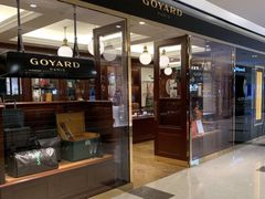 -Goyard 高雅德(国贸商城店)