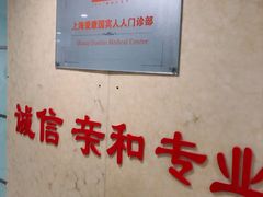 -爱康国宾体检中心(五角场万达广场分院)