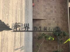 -蘑界·野生菌火锅(深业上城店)