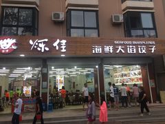门面-烁佳海鲜大馅饺子