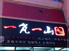 门面-一岚一山(角门总店)