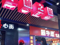 门面-牛腩之旅·牛腩牛杂煲(光启城美食城店)