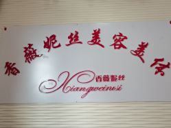 -香薇妮丝·定制减肥·身材管理