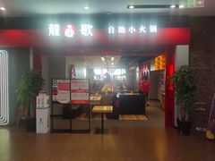 门面-龍歌自助小火锅(市南金茂湾店)