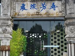-庾园