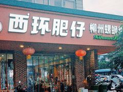 -西环肥仔螺蛳粉(总店)