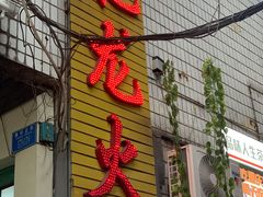 门面-肥龙火锅(南坪店)
