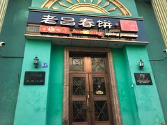 -老昌春饼(大直街店)