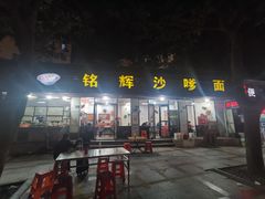 -铭辉沙嗲面(新街商业城店)