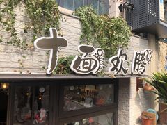 -十面欢腾·海鲜面·台式Bistro(长乐路店)