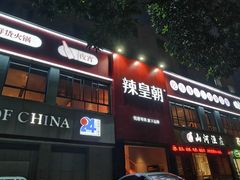-辣皇朝小龙虾(六一店)