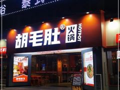 -超级鲜•胡毛肚火锅(扬帆店)