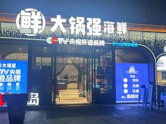 -大锅强·蒸海鲜青岛菜(金沙滩店)