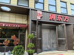 -俏东方·海味水饺·青岛菜(崂山店)