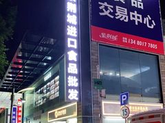 -紫荆城食品交易中心(华强北店)