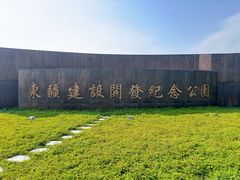 -东疆建设开发纪念公园