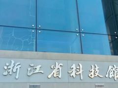 -浙江省科技馆